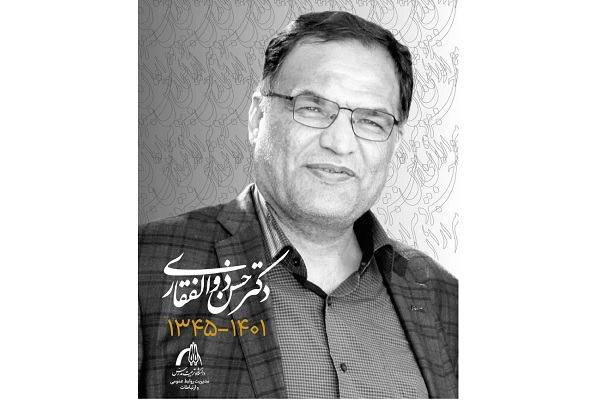 درگذشت استاد فقید زنده یاد دکتر حسن ذوالفقاری