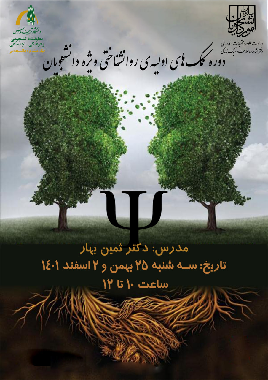 دوره کمک‌های اولیه روانشناختی ویژه دانشجویان دانشگاه تربیت مدرس