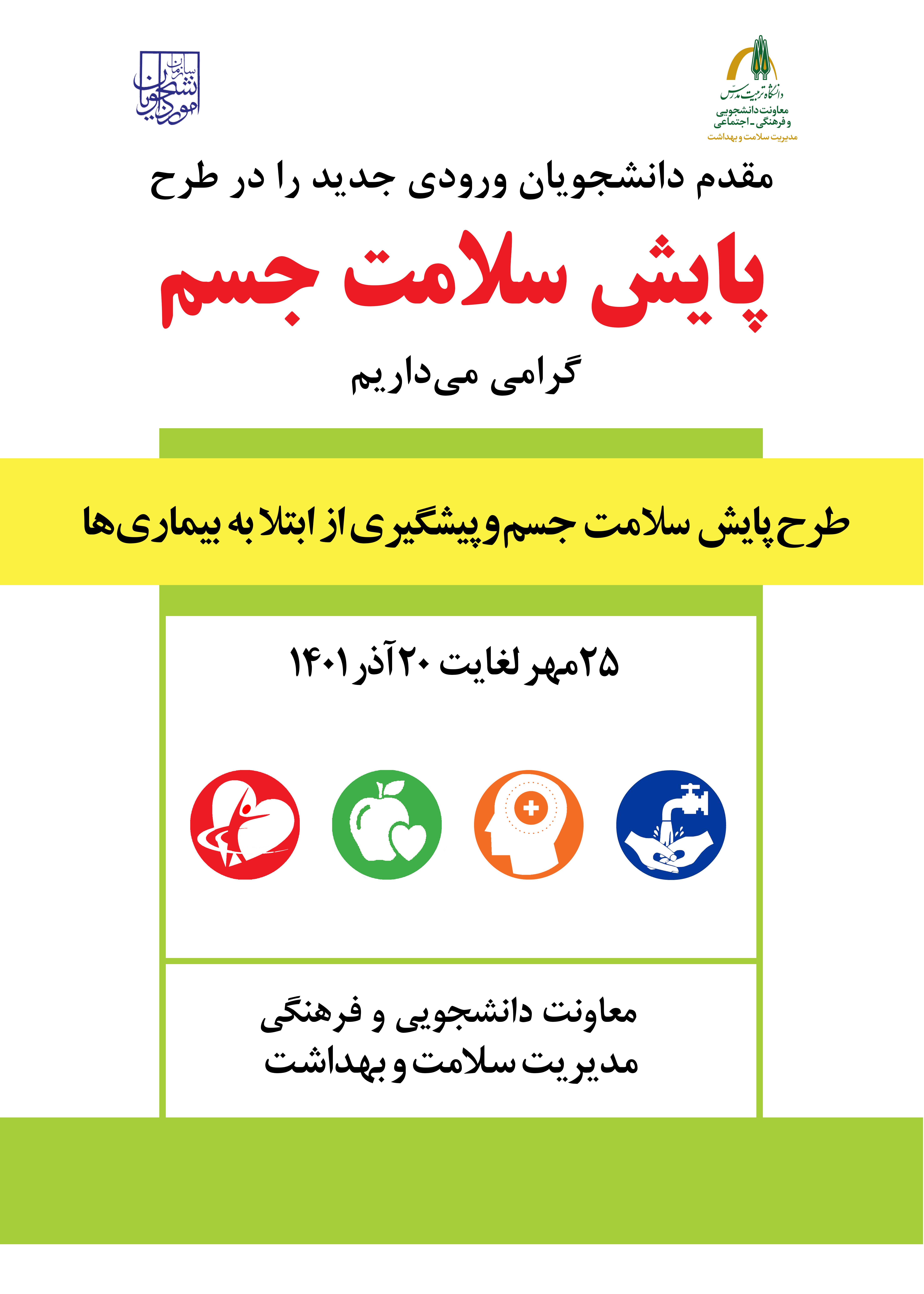 برنامه زمان‌بندی جهت انجام معاینات بالینی طرح پایش سلامت جسم، ویژه دانشجویان نوورود