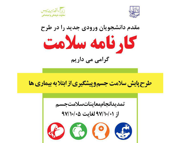 تمدید انجام طرح معاینات سلامت دانشجویان از 97/10/01 تا 97/10/05