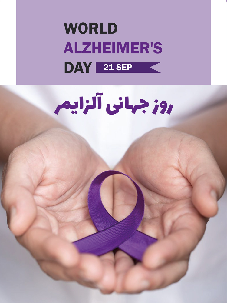انتشار بروشور در خصوص نحوه ارتباط با بیمار مبتلا به آلزایمر