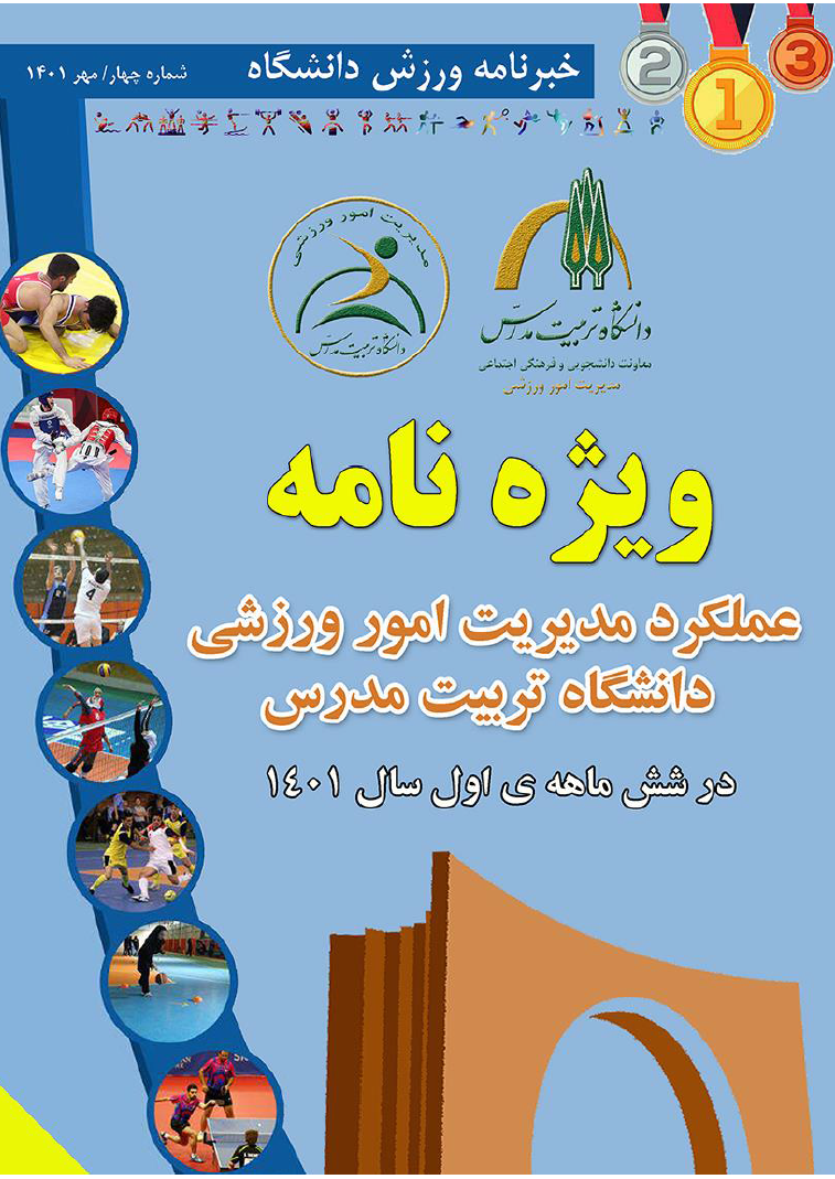 عملکرد مدیریت امور ورزشی در شش ماهه اول سال ۱۴۰۱