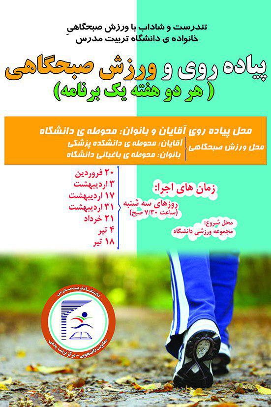 دومین برنامه پیاده روی و ورزش صبحگاهی خانواده دانشگاه تربیت مدرس در سال 98 برگزار شد