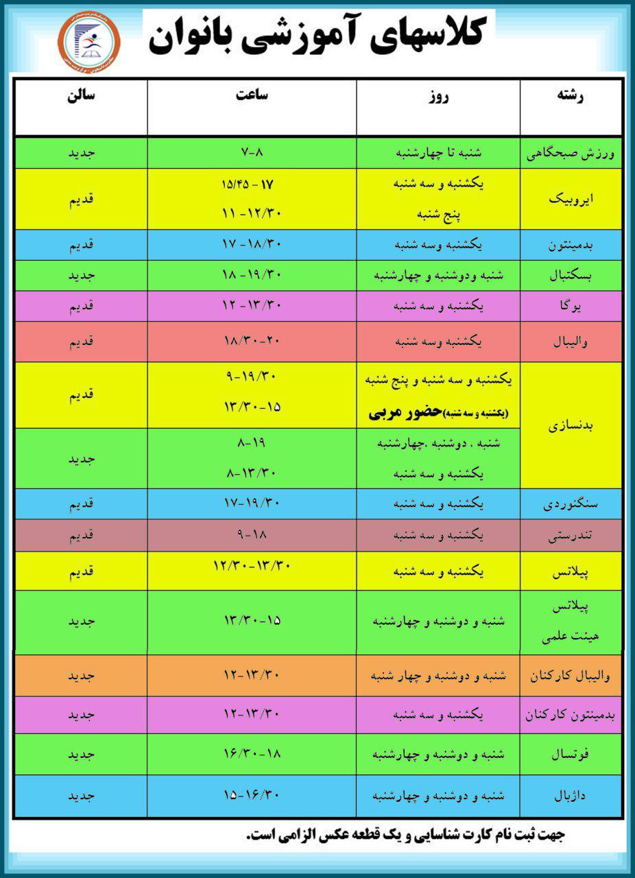 برنامه‌ کلاس‌های ورزشی آموزشی بانوان مرکز تربیت بدنی منتشر شد