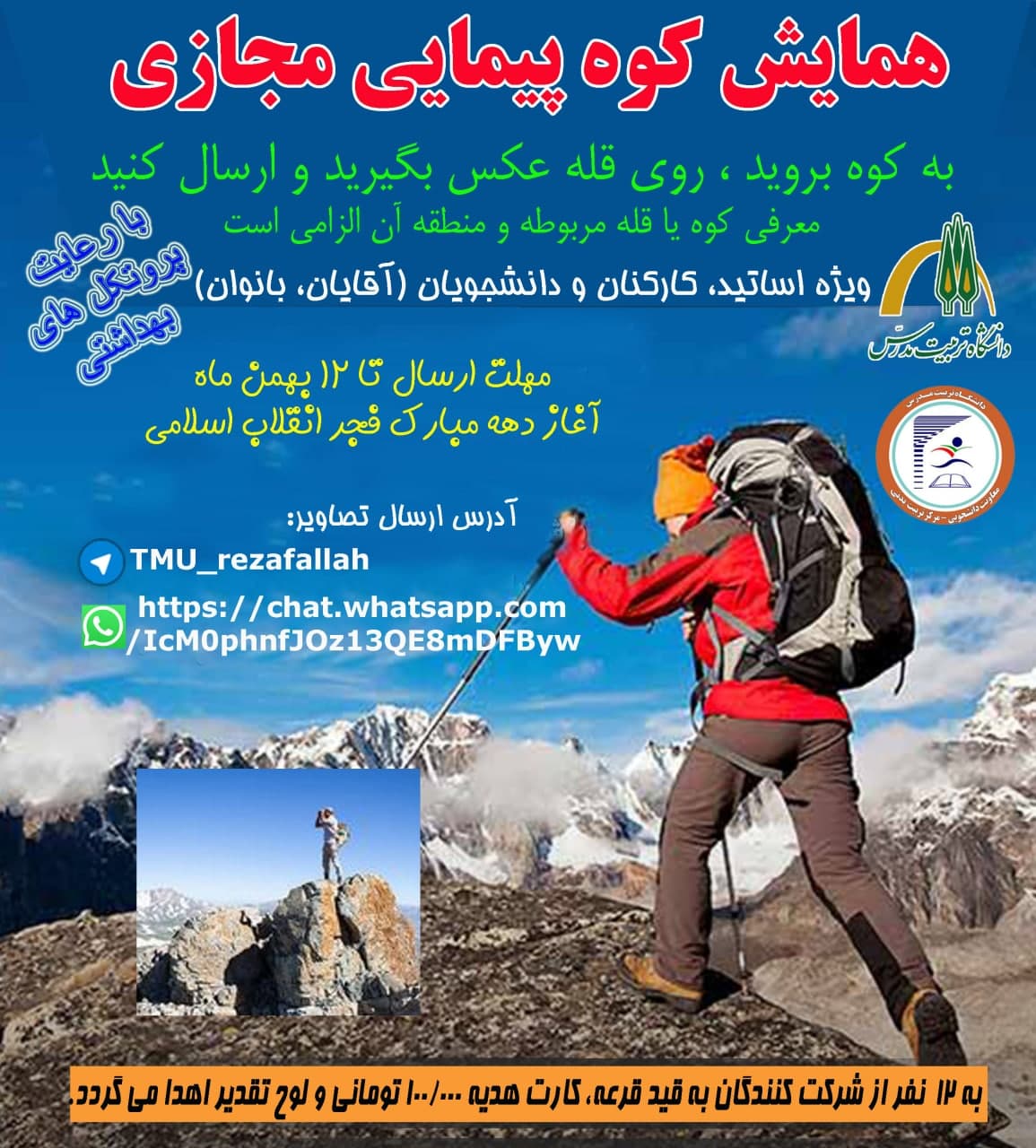 همایش کوه پیمایی مجـازی، ویژه اساتید، کارکنان و دانشجویان 
