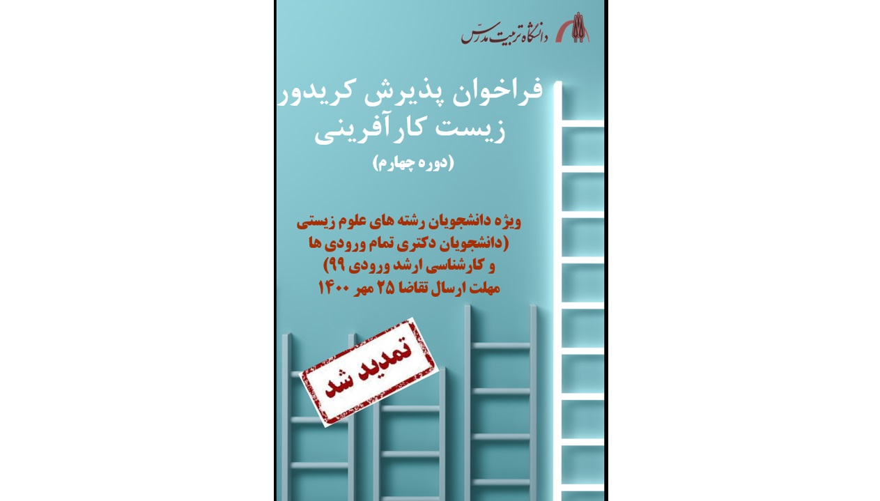 فراخوان شرکت در دوره چهارم زیست کارآفرینی دانشگاه تربیت مدرس