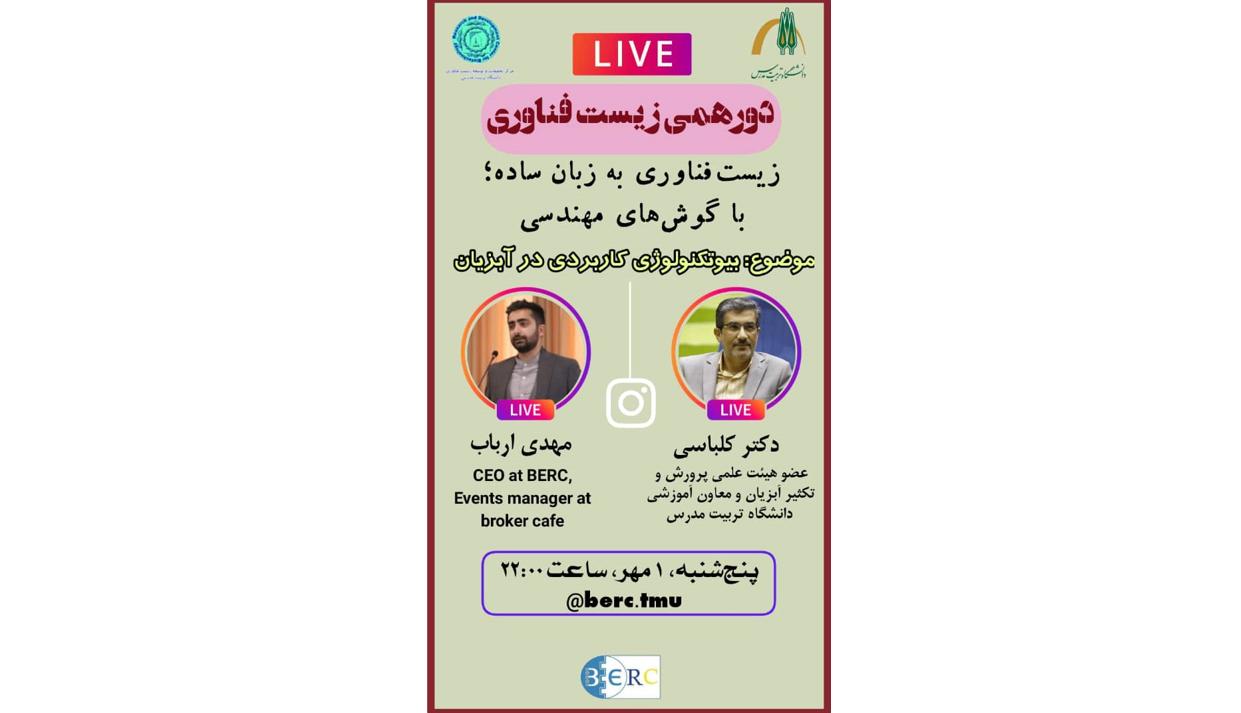 لایو اینستاگرام دور همی زیست فناوری روز چهارم