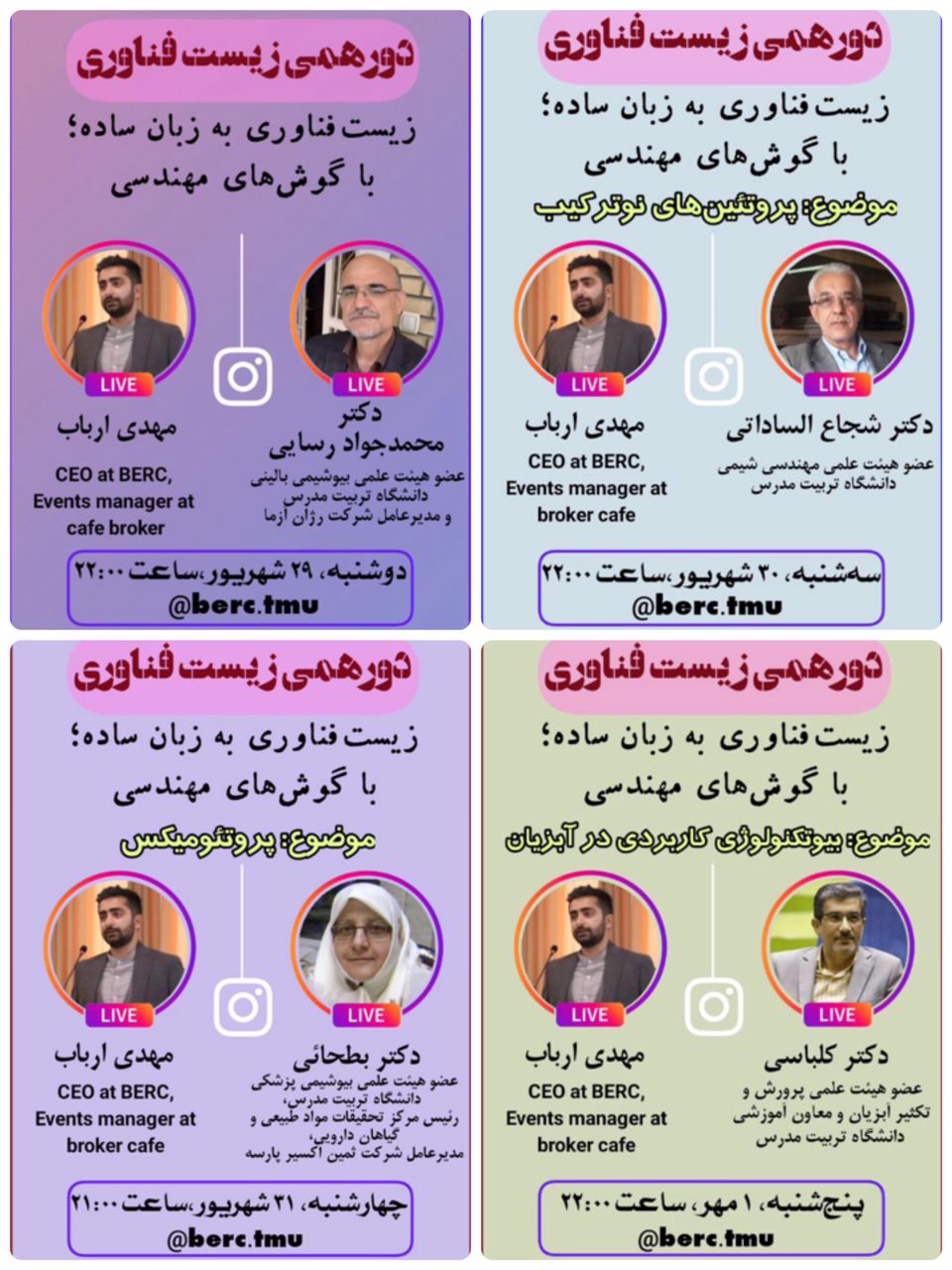 مجموعه لایو اینستاگرام دور همی زیست فناوری 