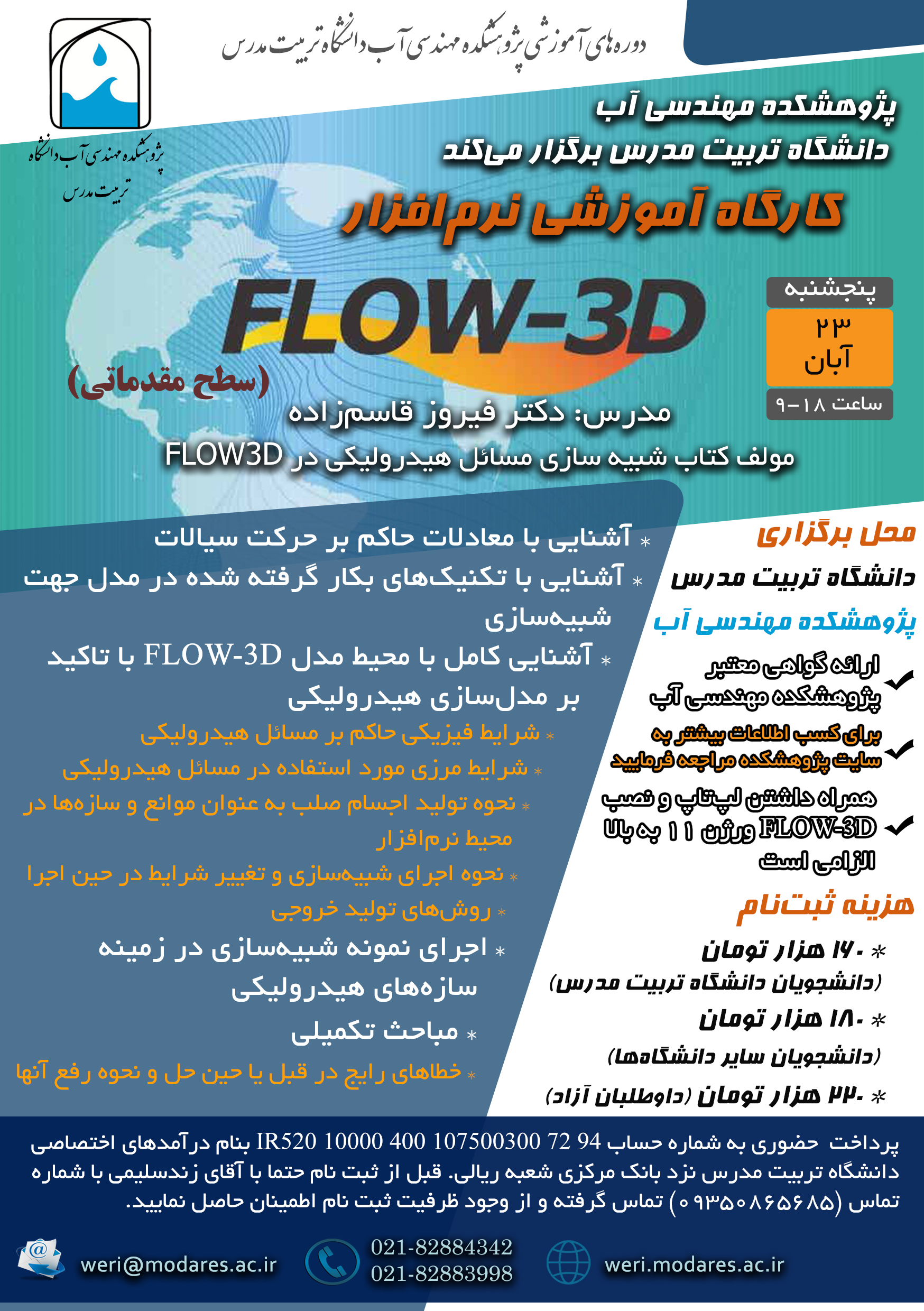 کارگاه آموزش مقدماتی نرم‌افزار FLOW-3D