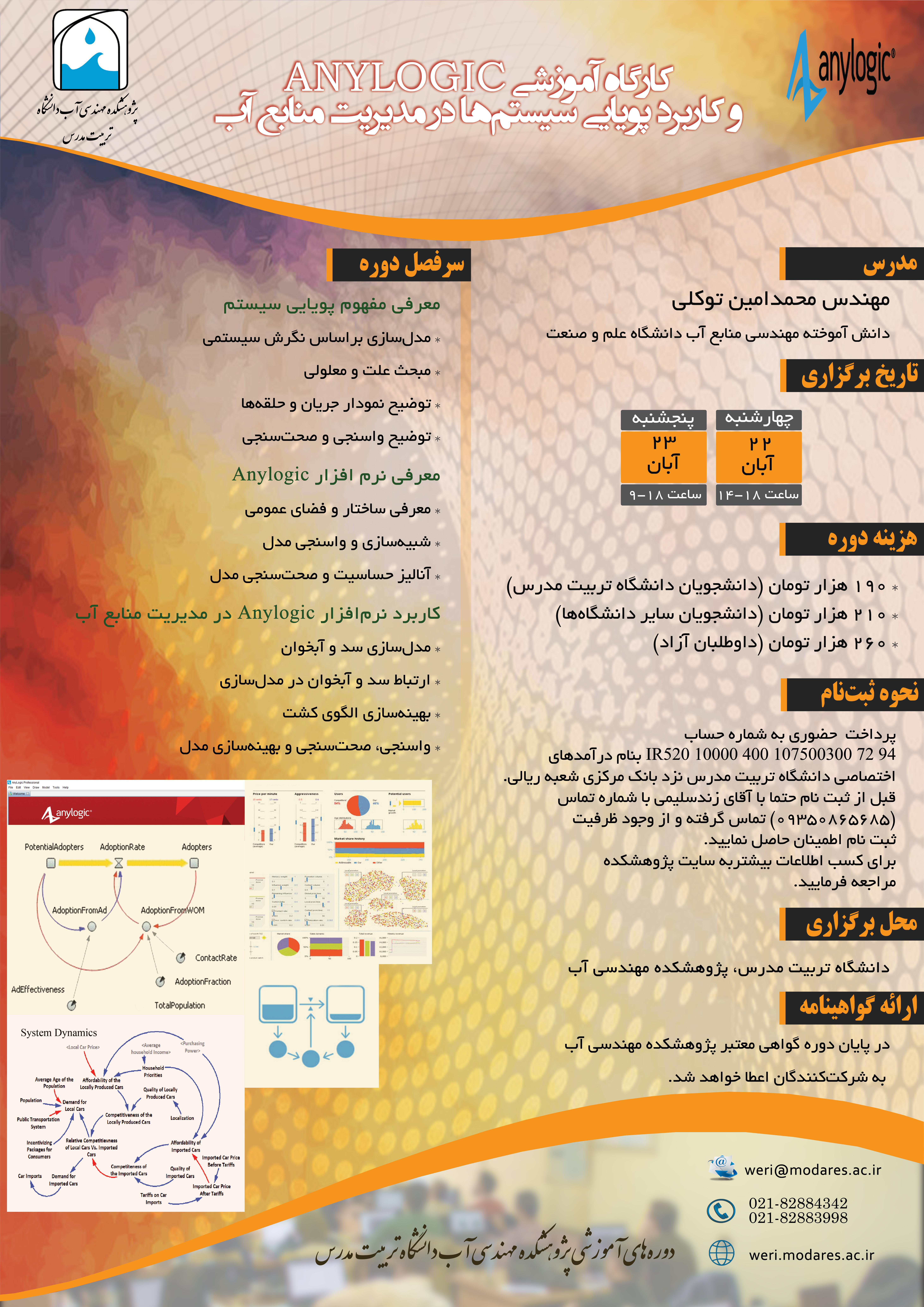 کارگاه آموزشی Anylogic و کاربرد پویایی سیستم‌ها در مدیریت منابع آب