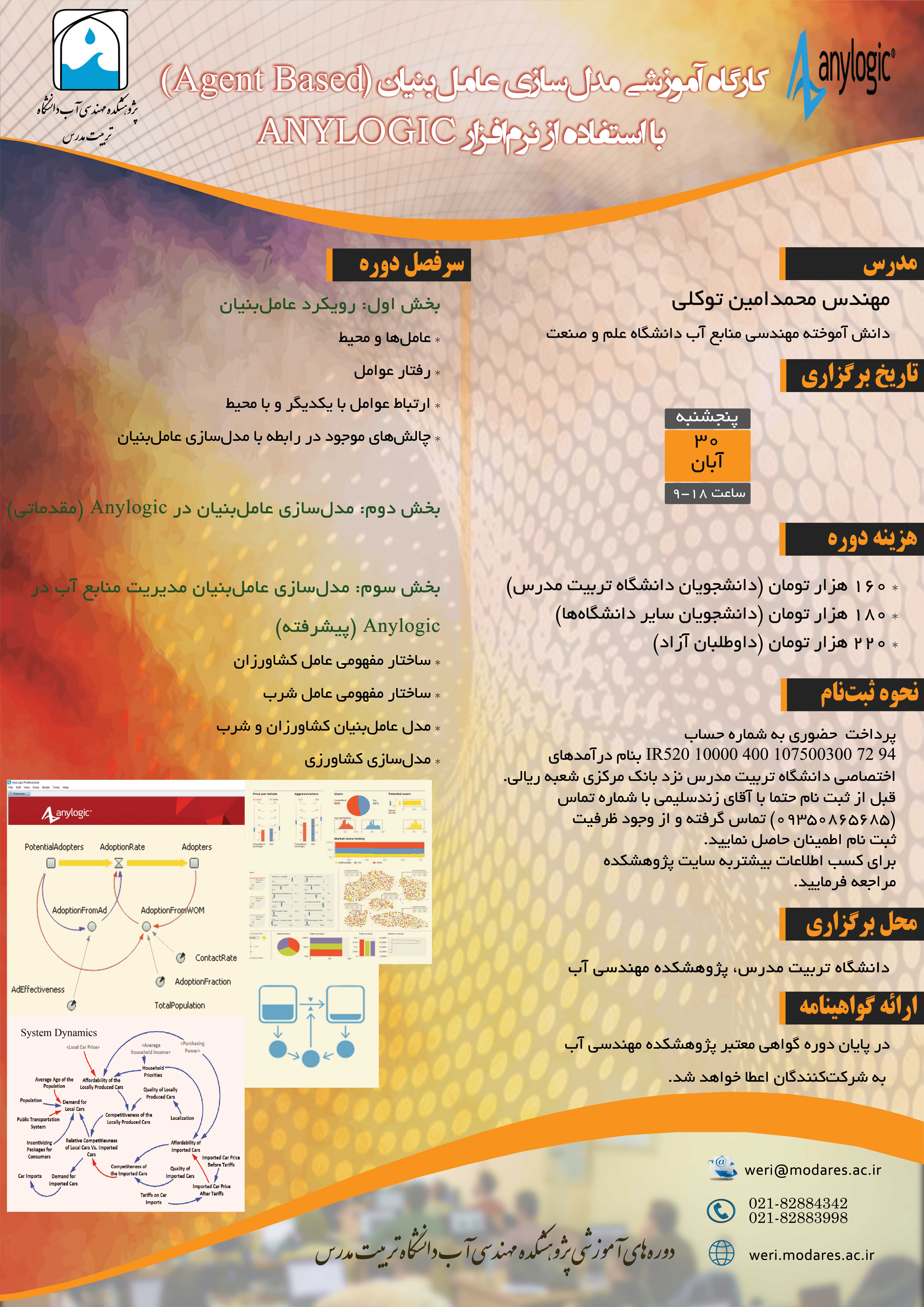 کارگاه آموزشی مدلسازی عامل‌ بنیان (Agent Based) با استفاده از نرم‌افزار Anylogic